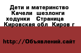 Дети и материнство Качели, шезлонги, ходунки - Страница 3 . Кировская обл.,Киров г.